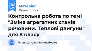 Контрольна робота по темі "Зміна агрегатних станів речовини. Теплові двигуни" для 8 класу