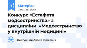 Конкурс «Естафета медсестринства» з дисципліни  «Медсестринство у внутрішній медицині»