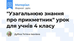 "Узагальнюю знання про прикметник" урок для учнів 4 класу