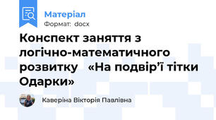 Конспект заняття з логічно-математичного розвитку   «На подвір’ї тітки Одарки»