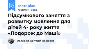 Підсумкового заняття з розвитку мовлення для дітей 4- року життя «Подорож до Маші»