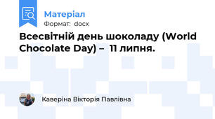 Всесвітній день шоколаду (World Chocolate Day) –  11 липня.