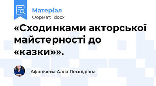 «Сходинками акторської майстерності до «казки»».