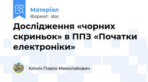 Дослідження «чорних скриньок» в ППЗ «Початки електроніки»