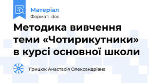 Методика вивчення теми «Чотирикутники» в курсі основної школи