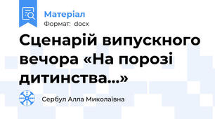 Сценарій випускного вечора «На порозі дитинства…»