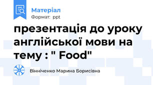 презентація до уроку англійської мови на тему : " Food"