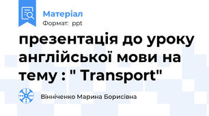 презентація до уроку англійської мови на тему : " Transport"