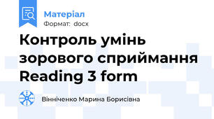 Контроль умінь зорового сприймання Reading 3 form