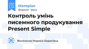 Контроль умінь писемного продукування Present Simple
