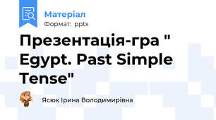 Презентація-гра " Egypt. Past Simple Tense"