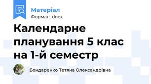 Календарне  планування 5 клас  на 1-й семестр