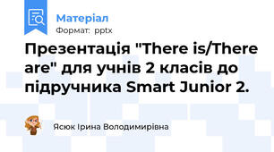 Презентація "There is/There are" для учнів 2 класів до підручника Smart Junior 2.
