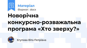 Новорічна конкурсно-розважальна програма «Хто зверху?»