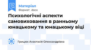 Психологічні аспекти самовиховання в ранньому юнацькому та юнацькому віці