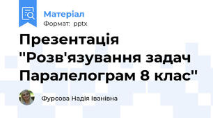Презентація ''Розв'язування задач Паралелограм 8 клас''