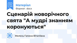Сценарій новорічного свята "А мудрі знанням коронуються"