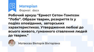 Робочий аркуш "Ернест Сетон-Томпсон “Лобо”. Образи тварин, розкриття їх у  подіях оповідання,  авторських характеристиках. Утвердження любові до всього живого, гуманного ставлення людей до тварин."