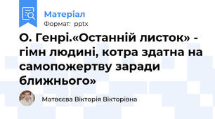 О. Генрі.«Останній листок» - гімн людині, котра здатна на самопожертву заради ближнього»