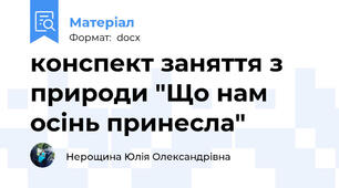 конспект заняття з природи "Що нам осінь принесла"