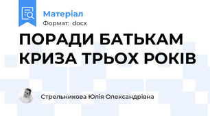 ПОРАДИ БАТЬКАМ  КРИЗА ТРЬОХ РОКІВ