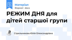 РЕЖИМ ДНЯ для дітей старшої групи