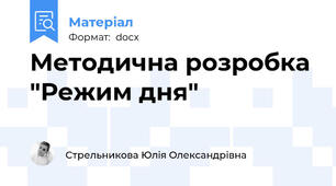 Методична розробка "Режим дня"