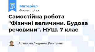 Самостійна робота "Фізичні величини. Будова речовини". НУШ. 7 клас