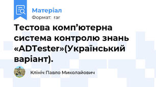 Тестова комп’ютерна система контролю знань «ADTester»(Український варіант).