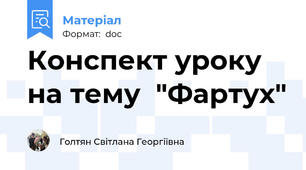 Конспект уроку на тему  "Фартух"