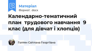 Календарно-тематичний план  трудового навчання  9 клас (для дівчат і хлопців)