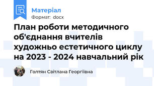 План роботи методичного  об'єднання вчителів художньо естетичного циклу на 2023 - 2024 навчальний рік