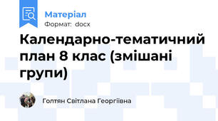 Календарно-тематичний план 8 клас (змішані групи)