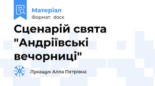 Сценарій свята "Андріївські вечорниці"