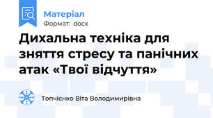 Дихальна техніка для зняття стресу та панічних атак «Твої відчуття»