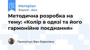 Методична розробка на тему: «Колір в одязі та його гармонійне поєднання»