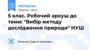 5 клас. Робочий аркуш до теми: "Вибір методу дослідження природи" НУШ