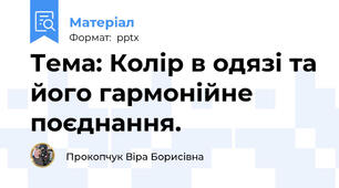Тема: Колір в одязі та його гармонійне поєднання.