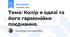 Тема: Колір в одязі та його гармонійне поєднання.
