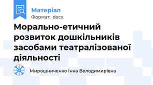 Морально-етичний розвиток дошкільників засобами театралізованої діяльності