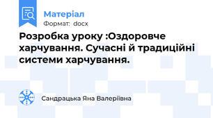 Розробка уроку :Оздоровче харчування. Сучасні й традиційні системи харчування.