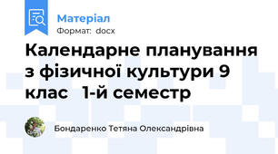 Календарне планування з фізичної культури 9 клас   1-й семестр