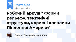 Робочий аркуш " Форми рельєфу, тектонічні структури, корисні копалини Південної Америки"