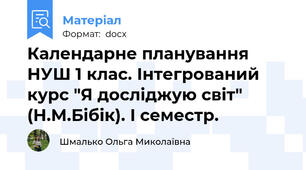 Календарне планування НУШ 1 клас. Інтегрований курс "Я досліджую світ" (Н.М.Бібік). I семестр.