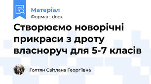 Створюємо новорічні прикраси з дроту власноруч для 5-7 класів