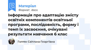 Інформація про адаптацію змісту освітніх компонентів освітньої програми, послідовність, форму і темп їх засвоєння, очікувані результати навчання 6 клас