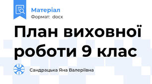 План виховної роботи 9 клас