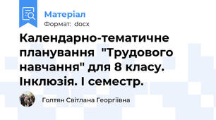 Календарно-тематичне планування  "Трудового навчання" для 8 класу. Інклюзія. І семестр.