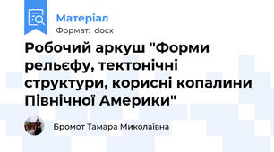 Робочий аркуш "Форми рельєфу, тектонічні структури, корисні копалини Північної Америки"