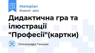 Дидактична гра та ілюстрації "Професії"(картки)